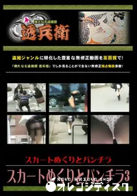 【スカートめくりとパンチラ3 】の一覧画像