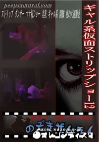 【ギャル系仮面ストリップショー 12 】の一覧画像