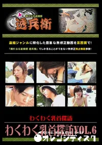 【わくわく乳首探訪Vol.6 】の一覧画像