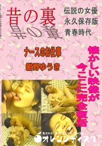 【昔の名作裏ビデオ ナースのお仕事 】の一覧画像