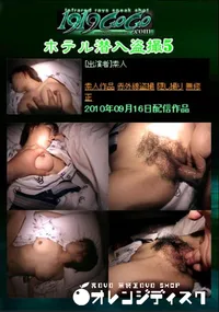 【ホテル潜入盗撮 5 】の一覧画像