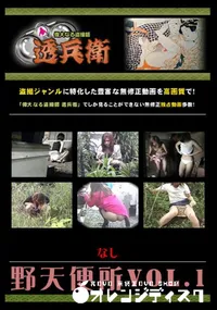 【野天便所Vol.1 】の一覧画像