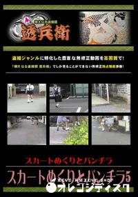 【スカートめくりとパンチラ5 】の一覧画像