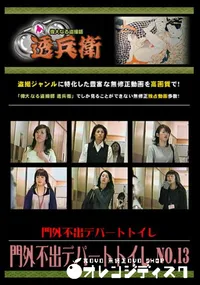 【門外不出デパートトイレ No.13 】の一覧画像