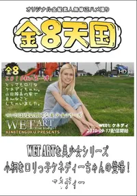 【WET ARTな美少女シリーズ 小柄なロリっ子ケネディーちゃんの登場! 】の一覧画像