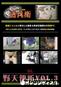 【野天便所Vol.3 】の一覧画像