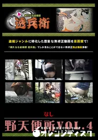 【野天便所Vol.4 】の一覧画像