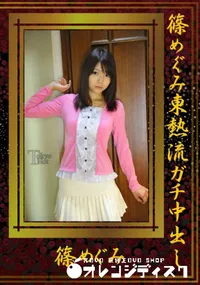 【篠めぐみ東熱流ガチ中出し 】の一覧画像