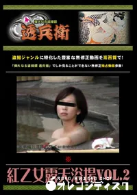 【紅乙女露天浴場Vol.2 】の一覧画像