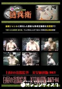 【白昼の浴場絵巻　美女厳選版 DKY-04 】の一覧画像