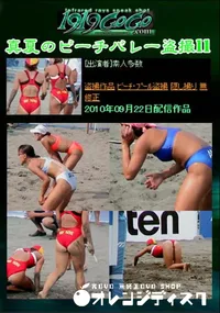 【真夏のビーチバレー盗撮11 】の一覧画像