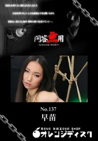 【問答無用 137 】の一覧画像