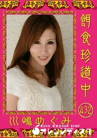 【餌食珍道中 432 】の一覧画像