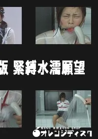 【HARD CORE 復刻版 緊縛水濡願望 】の一覧画像