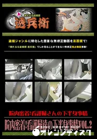 【院内密着!看護婦達の下半身事情Vol.2 】の一覧画像