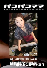 【パコパコママ 738 お好み焼屋の女将さん編 】の一覧画像