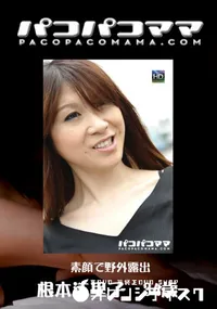 【パコパコママ 739 素顔で野外露出 】の一覧画像