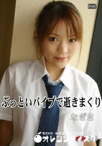 【娘姦白書 079 ぶっといバイブで逝きまくり 】の一覧画像