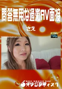 【問答無用な過激AV面接　】の一覧画像