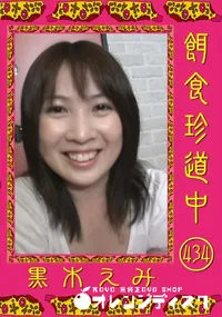 【餌食珍道中 434 】の一覧画像