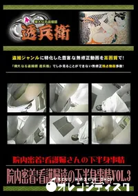 【院内密着!看護婦達の下半身事情Vol.3 】の一覧画像