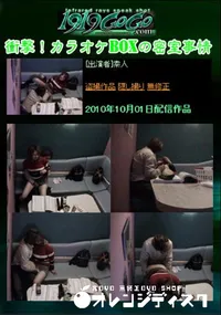 【衝撃!カラオケBOXの密室事情 】の一覧画像