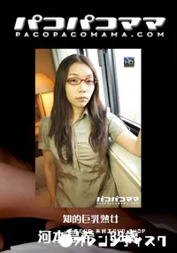 【パコパコママ 740 知的巨乳熟女 】の一覧画像