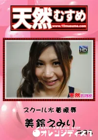 【天然むすめ 993 スクール水着陵辱 】の一覧画像