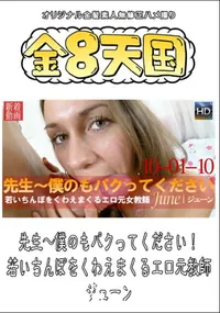 【先生〜僕のもパクってください! 若いちんぽをくわえまくるエロ元教師 】の一覧画像
