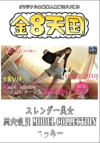 【スレンダー美女 両穴吸引 Model Collection 】の一覧画像