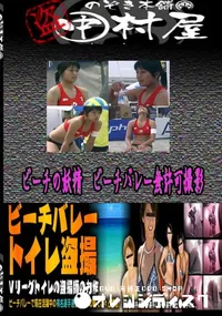 【ビーチの妖精　ビーチバレー無許可撮影 　】の一覧画像