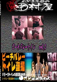 【ビーチバレートイレvol.2 　】の一覧画像
