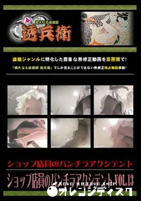 【ショップ店員のパンチラアクシデント Vol.13 】の一覧画像