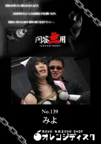 【問答無用 139 】の一覧画像