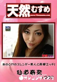 【天然むすめ 1002 あのどMのスレンダー美人と再開エッチ! 】の一覧画像