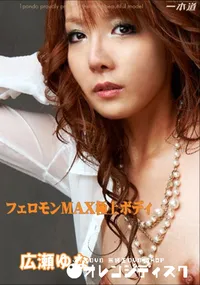 【フェロモンMAX極上ボディ 】の一覧画像