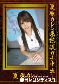 【夏原カレン東熱流ガチ中出し 】の一覧画像