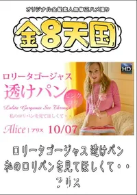 【ロリータゴージャス 透けパン 私のロリパンを見てほしくて・・ 】の一覧画像