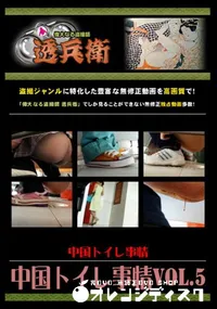 【中国トイレ事情Vol.5 】の一覧画像