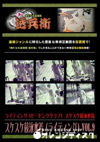 【スケスケ競泳水着(ライティング)Vol.9 】の一覧画像