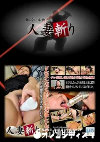 【人妻斬り 255 】の一覧画像