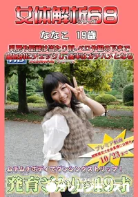 【女体解析68 】の一覧画像