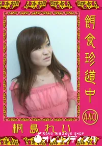 【餌食珍道中 440 】の一覧画像