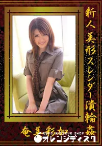 【新人美形スレンダー潰輪姦 】の一覧画像