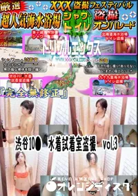 【渋谷10●　水着試着室盗撮　vol.3 　】の一覧画像