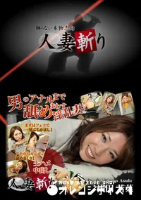 【人妻斬り 257 】の一覧画像