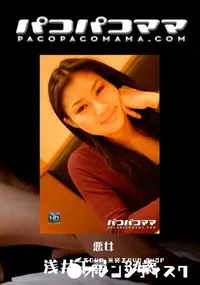 【パコパコママ 749 悪女 】の一覧画像