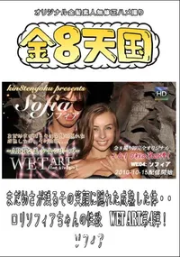 【まだ幼さが残るその笑顔に隠れた成熟した体・・ロリソフィアちゃんの性欲 WET ART第4弾! 】の一覧画像