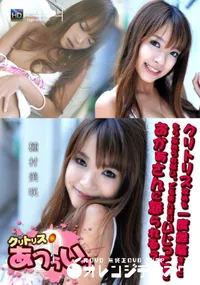 【クリトリスあつぅいっ 】の一覧画像