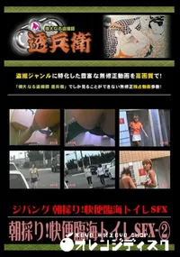 【朝採り!快便臨海トイレSFX- 】の一覧画像